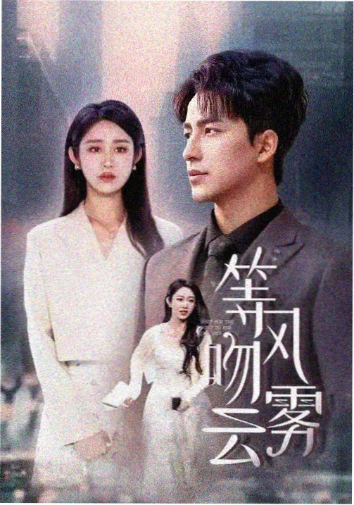 古装剧推荐 春山如许