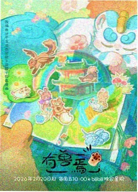 治愈奇幻动漫 猫町奇谭